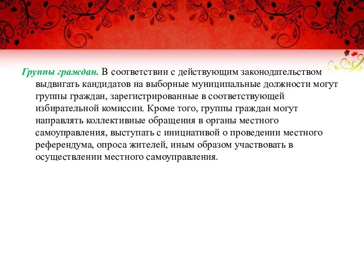 Группы граждан. В соответствии с действующим законодательством выдвигать кандидатов на выборные