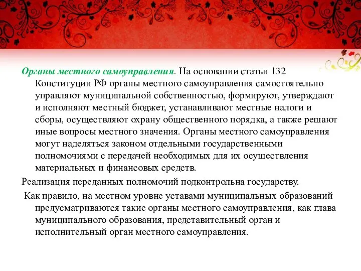 Органы местного самоуправления. На основании статьи 132 Конституции РФ органы местного