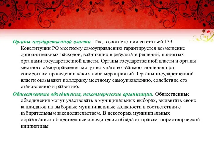 Органы государственной власти. Так, в соответствии со статьей 133 Конституции РФ