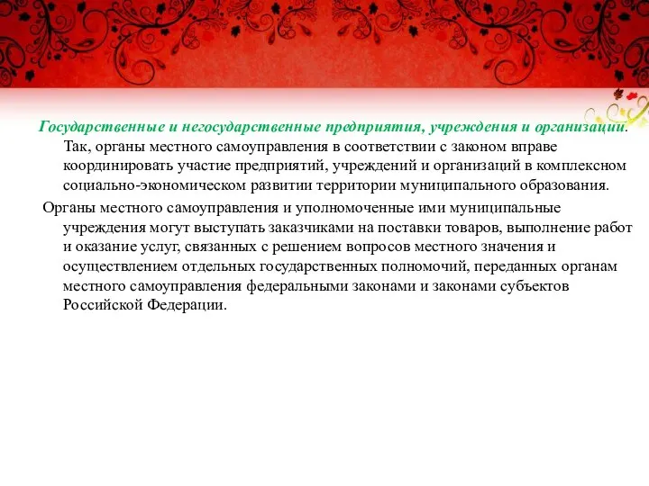 Государственные и негосударственные предприятия, учреждения и организации. Так, органы местного самоуправления