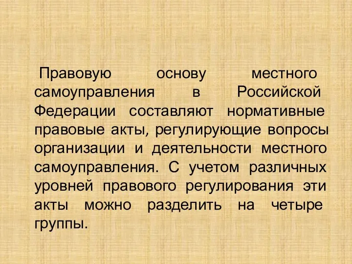 Правовую основу местного самоуправления в Российской Федерации составляют нормативные правовые акты,