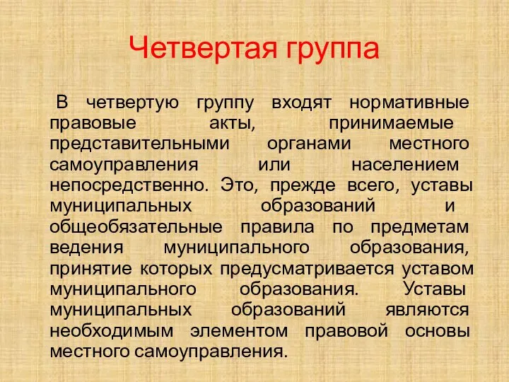 Четвертая группа В четвертую группу входят нормативные правовые акты, принимаемые представительными