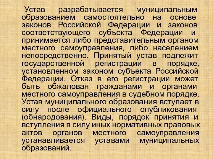 Устав разрабатывается муниципальным образованием самостоятельно на основе законов Российской Федерации и