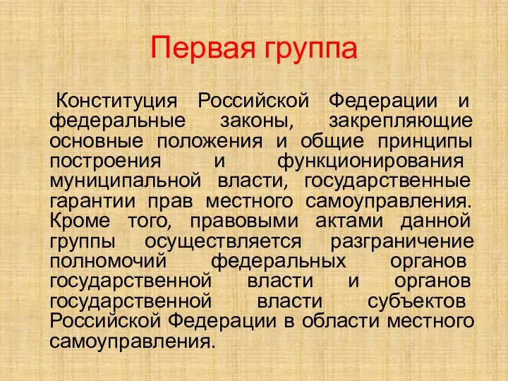 Первая группа Конституция Российской Федерации и федеральные законы, закрепляющие основные положения