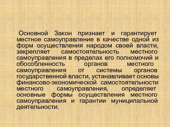 Основной Закон признает и гарантирует местное самоуправление в качестве одной из