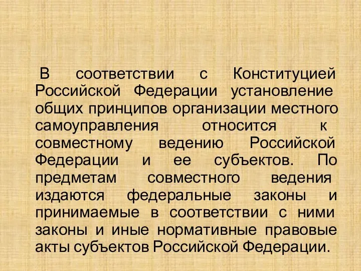В соответствии с Конституцией Российской Федерации установление общих принципов организации местного