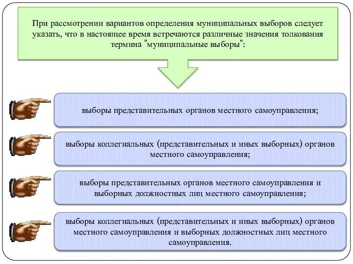 При рассмотрении вариантов определения муниципальных выборов следует указать, что в настоящее