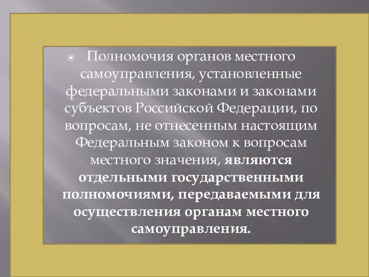 Полномочия органов местного самоуправления, установленные федеральными законами и законами субъектов Российской