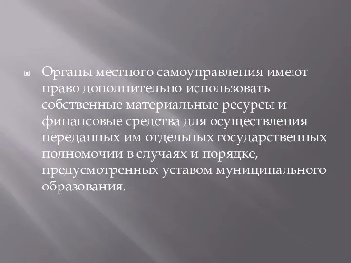 Органы местного самоуправления имеют право дополнительно использовать собственные материальные ресурсы и