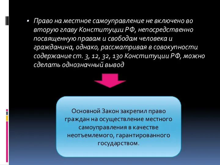 Право на местное самоуправление не включено во вторую главу Конституции РФ,