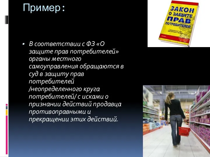 Пример: В соответствии с ФЗ «О защите прав потребителей» органы местного