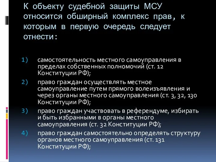 К объекту судебной защиты МСУ относится обширный комплекс прав, к которым