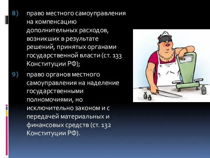 право местного самоуправления на компенсацию дополнительных расходов, возникших в результате решений,