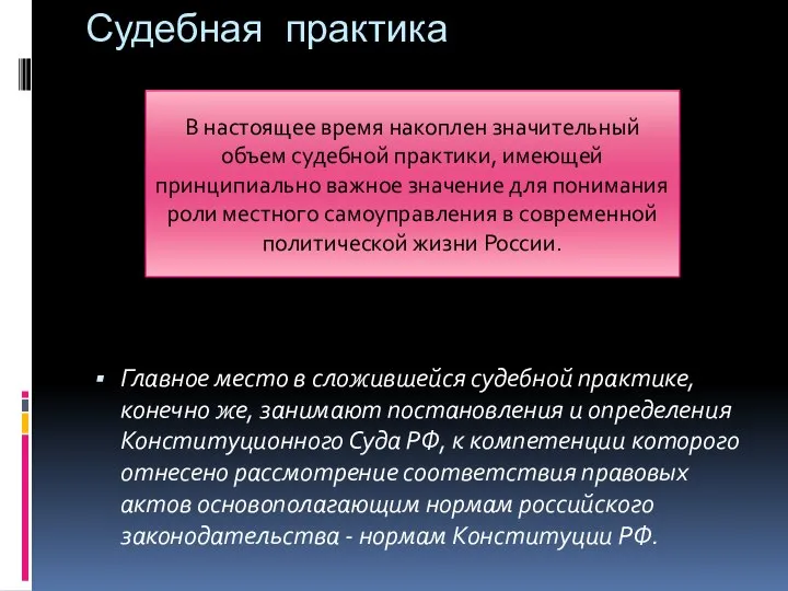 Судебная практика Главное место в сложившейся судебной практике, конечно же, занимают