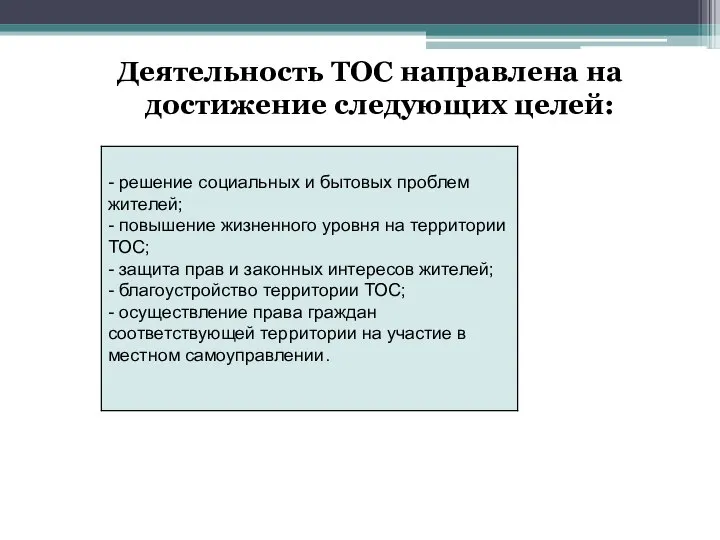 Деятельность ТОС направлена на достижение следующих целей: