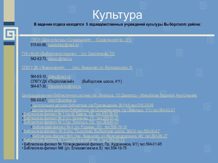 Культура В ведении отдела находятся 5 подведомственных учреждений культуры Выборгского района: