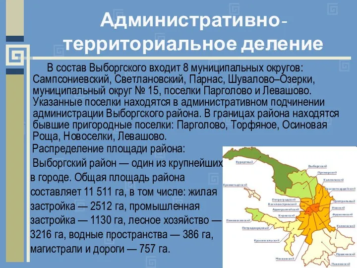 Административно-территориальное деление В состав Выборгского входит 8 муниципальных округов: Сампсониевский, Светлановский,