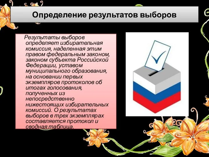Определение результатов выборов Результаты выборов определяет избирательная комиссия, наделенная этим правом