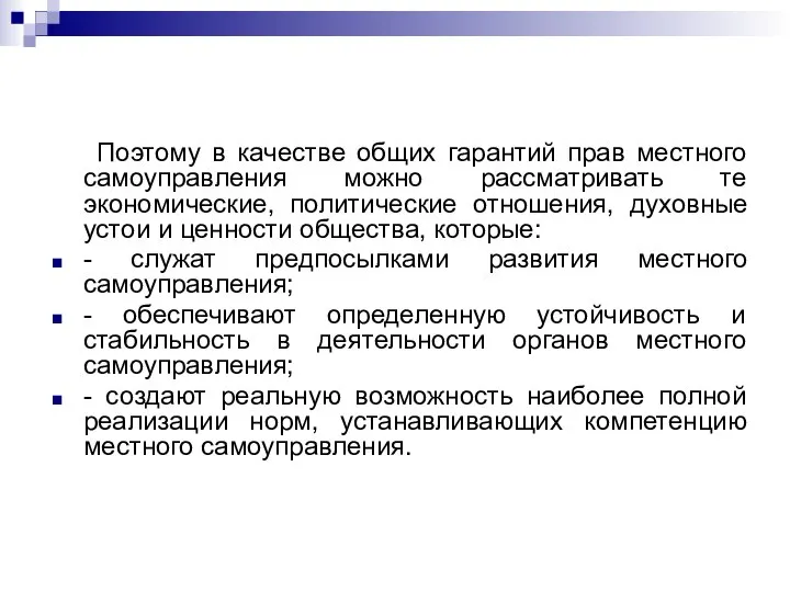 Поэтому в качестве общих гарантий прав местного самоуправления можно рассматривать те