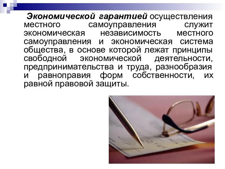 Экономической гарантией осуществления местного самоуправления служит экономическая независимость местного самоуправления и