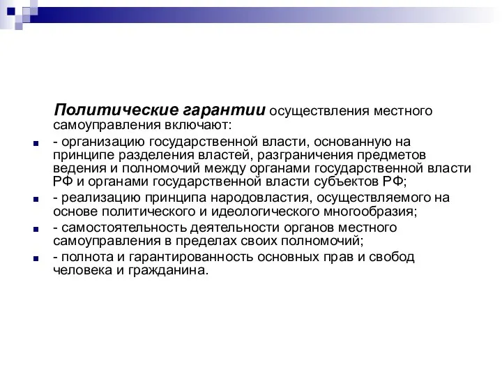 Политические гарантии осуществления местного самоуправления включают: - организацию государственной власти, основанную