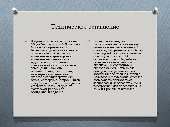 Техническое оснащение В здании колледжа расположено 56 учебных аудиторий, Большой и