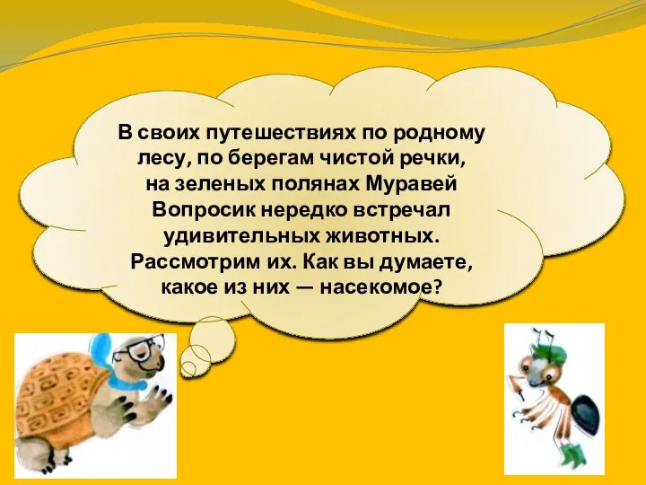 В своих путешествиях по родному лесу, по берегам чистой речки, на