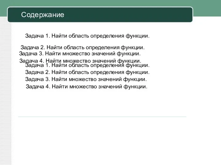 Содержание Задача 1. Найти область определения функции. Задача 2. Найти область