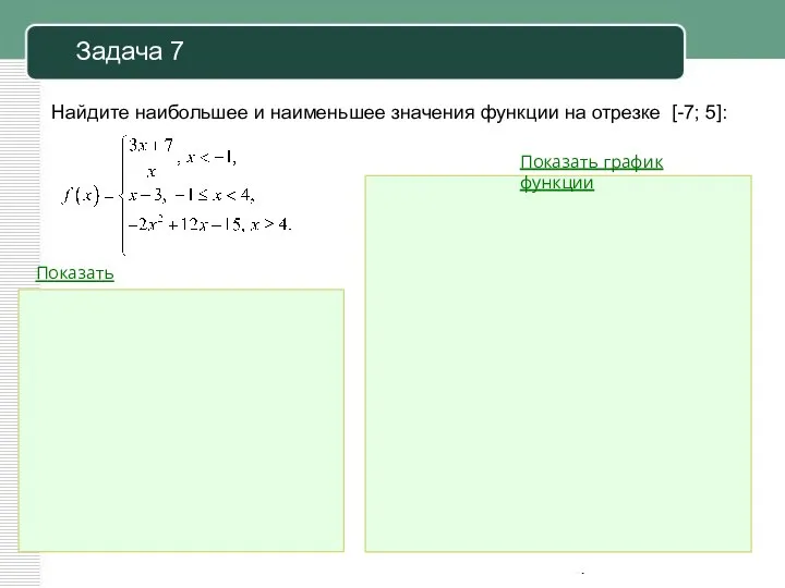 Задача 7 Найдите наибольшее и наименьшее значения функции на отрезке [-7;