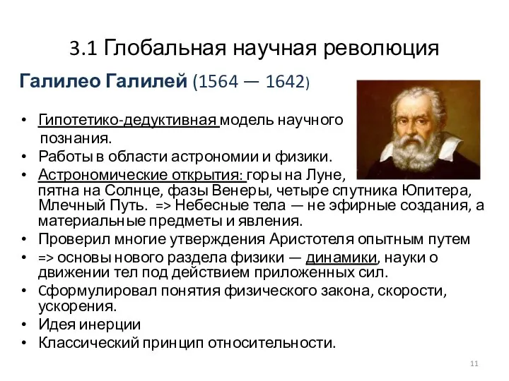 3.1 Глобальная научная революция Галилео Галилей (1564 — 1642) Гипотетико-дедуктивная модель