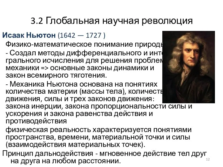 3.2 Глобальная научная революция Исаак Ньютон (1642 — 1727 ) Физико-математическое