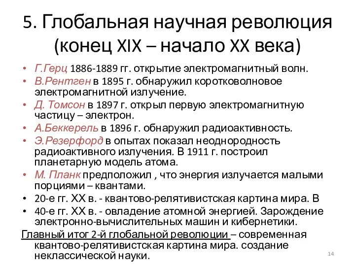 5. Глобальная научная революция (конец XIX – начало XX века) Г.Герц