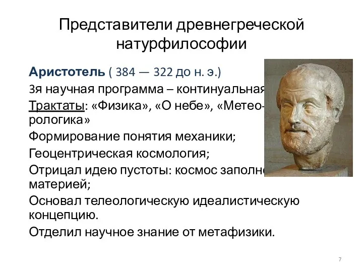 Представители древнегреческой натурфилософии Аристотель ( 384 — 322 до н. э.)