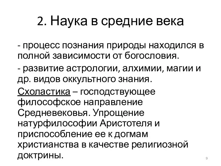 2. Наука в средние века - процесс познания природы находился в