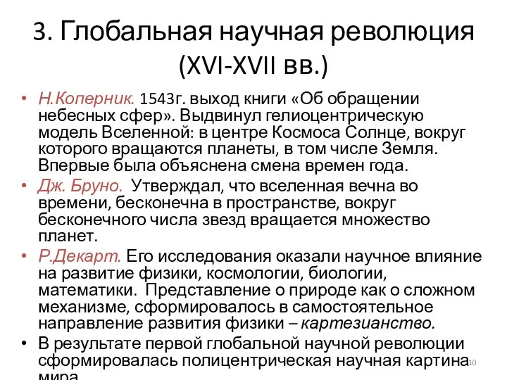 3. Глобальная научная революция (XVI-XVII вв.) Н.Коперник. 1543г. выход книги «Об