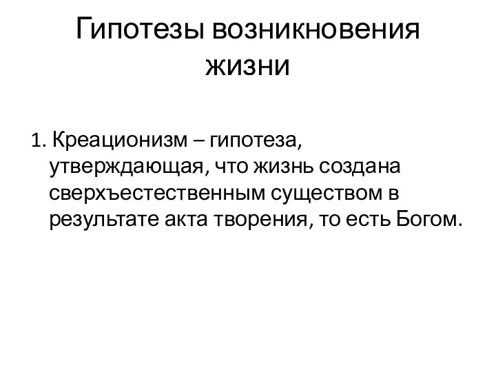 Гипотезы возникновения жизни 1. Креационизм – гипотеза, утверждающая, что жизнь создана