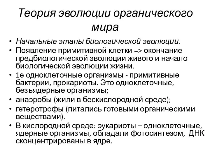 Теория эволюции органического мира Начальные этапы биологической эволюции. Появление примитивной клетки