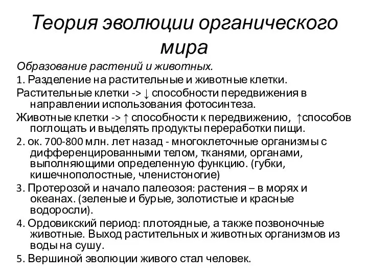 Теория эволюции органического мира Образование растений и животных. 1. Разделение на