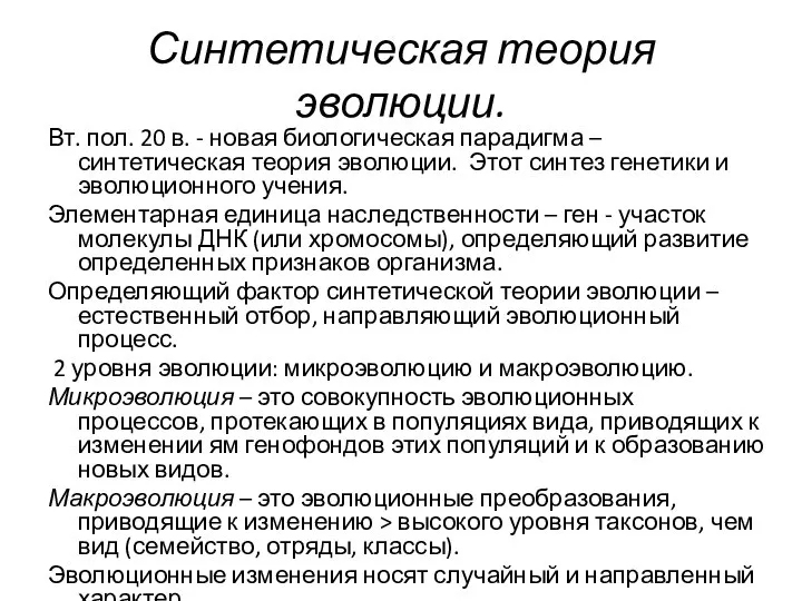 Синтетическая теория эволюции. Вт. пол. 20 в. - новая биологическая парадигма