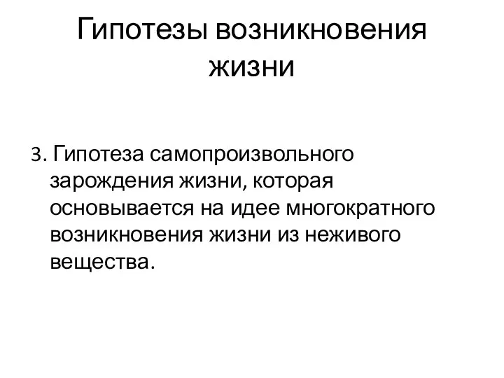 Гипотезы возникновения жизни 3. Гипотеза самопроизвольного зарождения жизни, которая основывается на