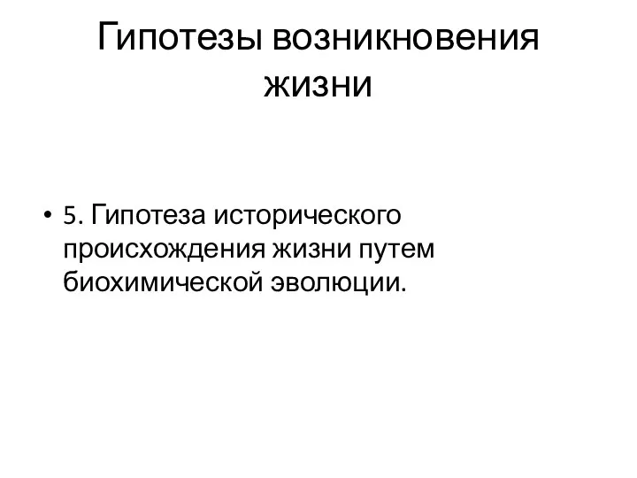 Гипотезы возникновения жизни 5. Гипотеза исторического происхождения жизни путем биохимической эволюции.