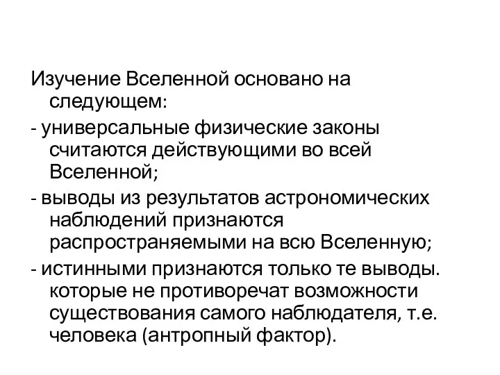 Изучение Вселенной основано на следующем: - универсальные физические законы считаются действующими