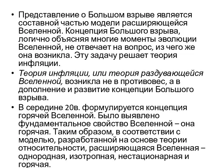 Представление о Большом взрыве является составной частью модели расширяющейся Вселенной. Концепция