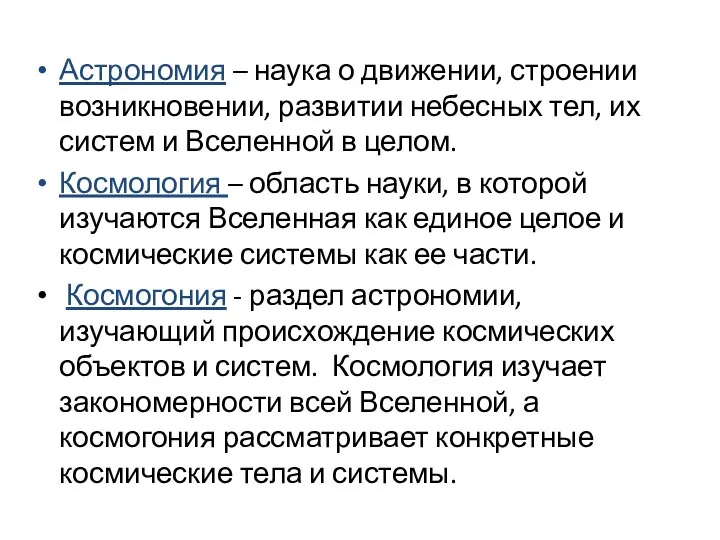 Астрономия – наука о движении, строении возникновении, развитии небесных тел, их