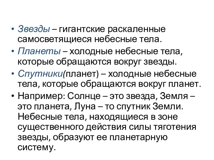 Звезды – гигантские раскаленные самосветящиеся небесные тела. Планеты – холодные небесные