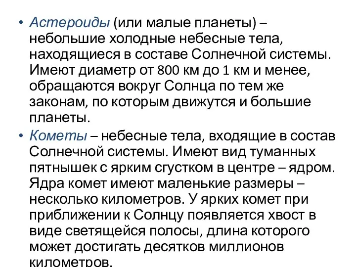 Астероиды (или малые планеты) – небольшие холодные небесные тела, находящиеся в