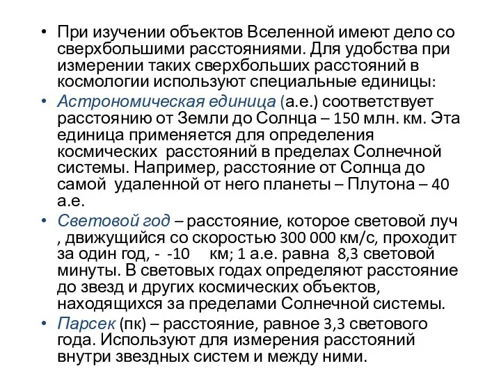 При изучении объектов Вселенной имеют дело со сверхбольшими расстояниями. Для удобства