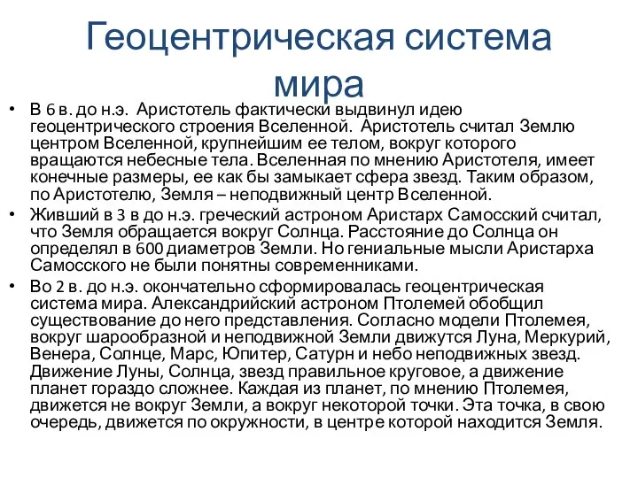 В 6 в. до н.э. Аристотель фактически выдвинул идею геоцентрического строения