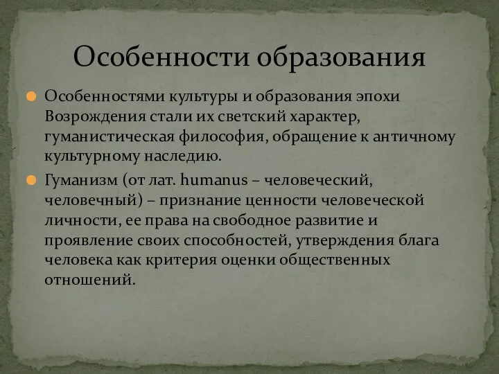 Особенностями культуры и образования эпохи Возрождения стали их светский характер, гуманистическая