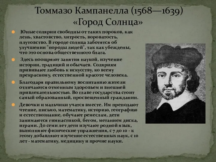 Томмазо Кампанелла (1568—1639) «Город Солнца» Юные солярии свободны от таких пороков,